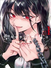 千鹤酱的开发日记漫画版第4卷封面